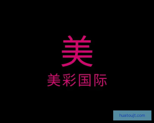 了解美彩国际